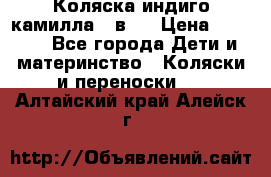 Коляска индиго камилла 2 в 1 › Цена ­ 9 000 - Все города Дети и материнство » Коляски и переноски   . Алтайский край,Алейск г.